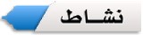 نشاط
